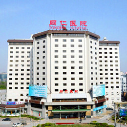 北京同仁医院