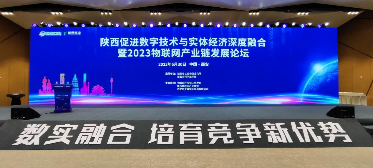 凯星科技受邀参加2023陕西物联网产业链发展论坛